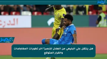 هل ينتقل علي البليهي من الهلال للنصر؟ آخر تطورات المفاوضات والقرار المتوقع
